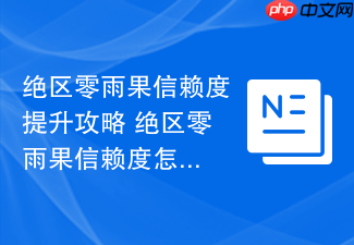 绝区零雨果信赖度提升攻略 绝区零雨果信赖度怎么提升