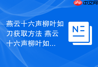 燕云十六声柳叶如刀获取方法 燕云十六声柳叶如刀怎么获取