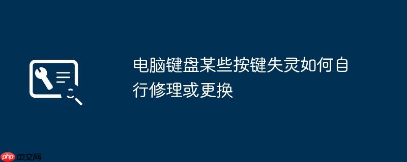 电脑键盘某些按键失灵如何自行修理或更换