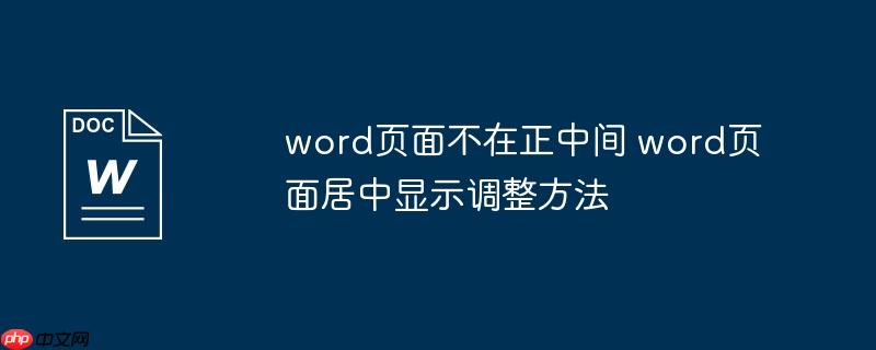 word页面不在正中间 word页面居中显示调整方法