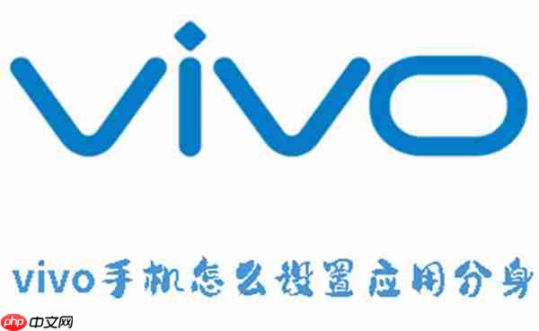 vivo手机怎么设置应用分身