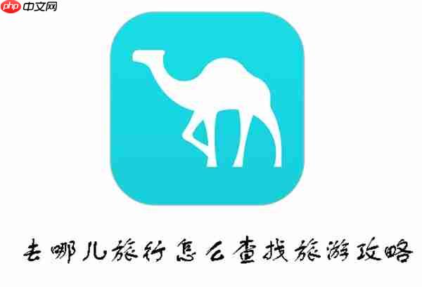 去哪儿旅行怎么查找旅游攻略