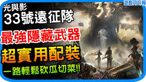 光与影33号远征队前期用什么武器好