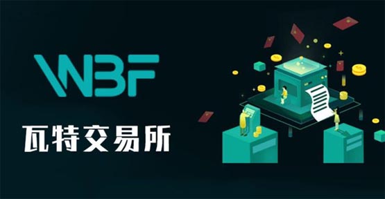 WBF瓦特交易所怎么样？瓦特交易所是什么意思