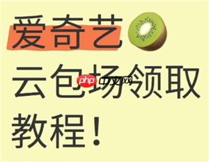 爱奇艺云包场怎么领领取入口 爱奇艺云包场多久可以领一次