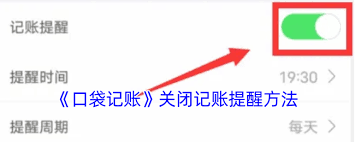 口袋记账如何关闭记账提醒？教你轻松管理通知设置-掌握口袋记账关闭记账通知的方法