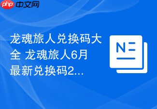 龙魂旅人兑换码大全 龙魂旅人6月最新兑换码2025