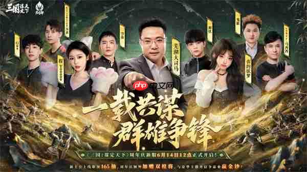 《三国:谋定天下》一周年庆典将启:明星主播齐聚 豪礼福利加码!