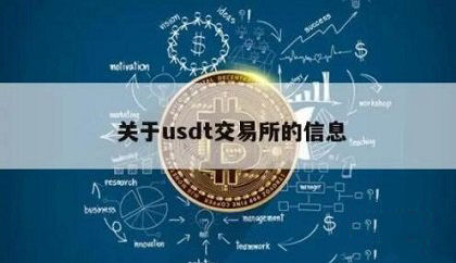 USDT交易平台有哪些？ 国内5大USDT交易所推荐