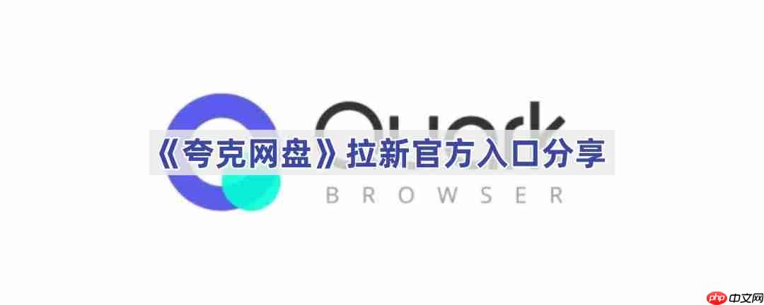 《夸克网盘》拉新官方地址分享