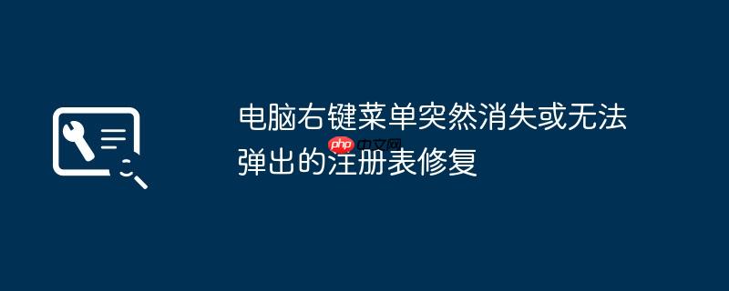 电脑右键菜单突然消失或无法弹出的注册表修复