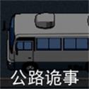 公路诡事手游