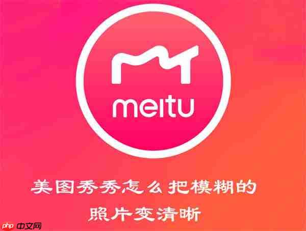 美图秀秀怎么把模糊的照片变清晰