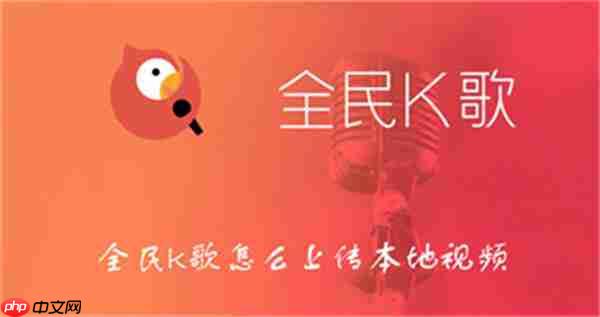 全民k歌怎么上传本地视频
