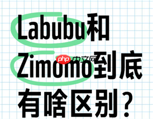 labubu和zimomo区别 labubu和zimomo有什么关系