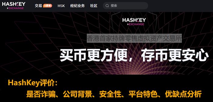 HashKey交易所评价:公司背景、安全性、平台特色、优缺点分析