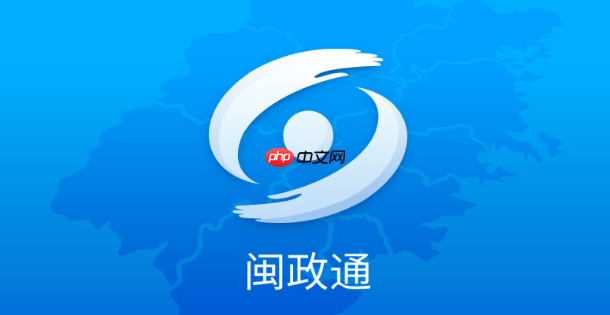 闽政通怎么查社保缴费月数 闽政通查询社保缴费月数操作步骤