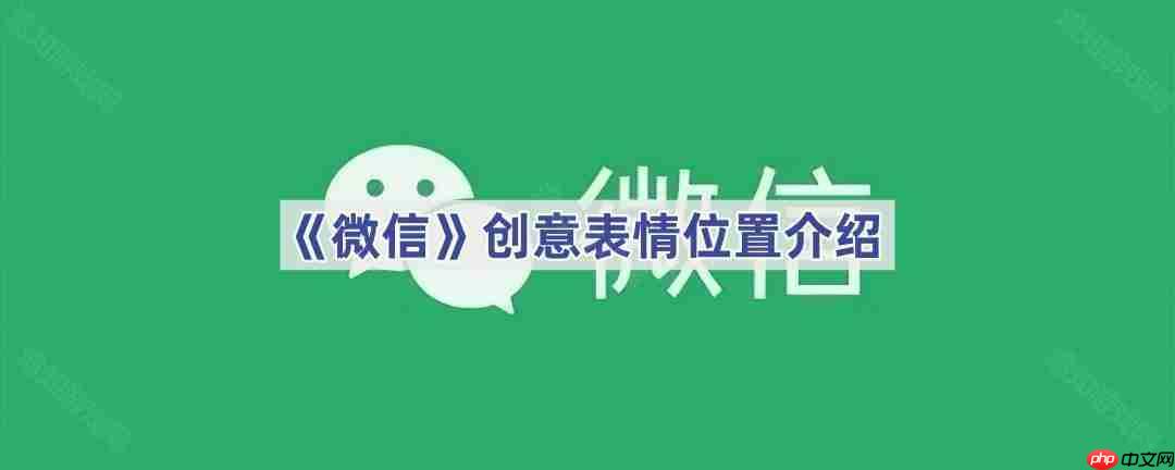《微信》创意表情位置介绍