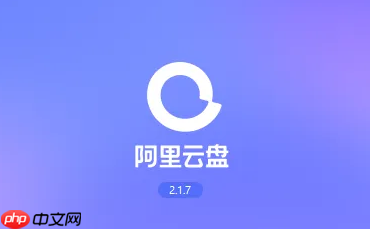 阿里云盘小程序微信账号怎么解绑
