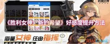 胜利女神新的希望好感度提升方法