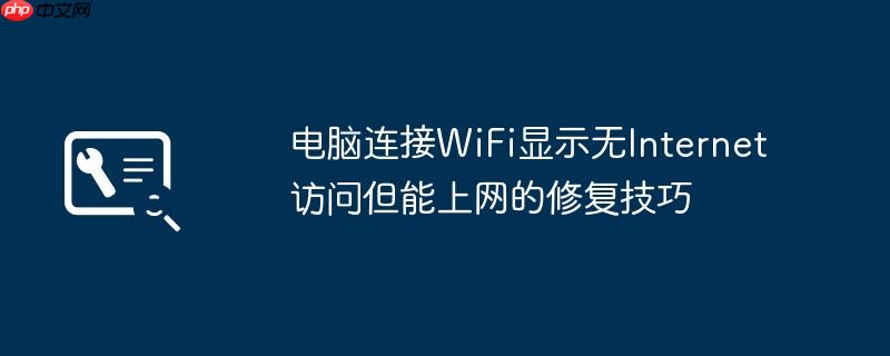电脑连接WiFi显示无Internet访问但能上网的修复技巧