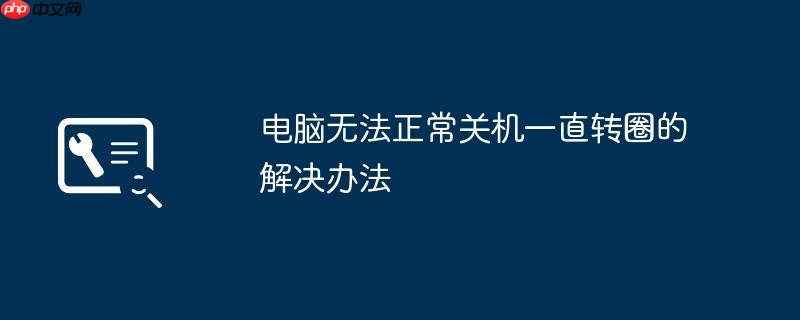 电脑无法正常关机一直转圈的解决办法