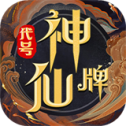 代号神仙牌