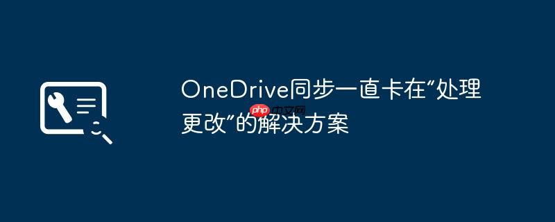 OneDrive同步一直卡在