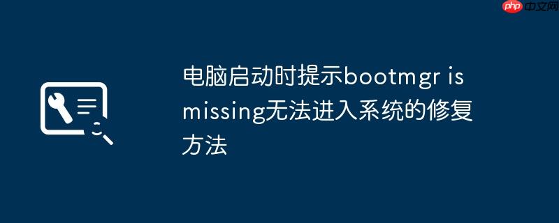 电脑启动时提示bootmgr is missing无法进入系统的修复方法