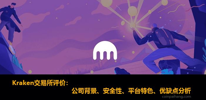 Kraken交易所评价:安全性、平台排名、手续费、优点缺点分析
