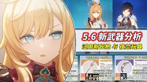 原神5.6版本爱可菲武器怎么解析