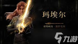 光与影33号远征队玛埃尔如何秒杀BOSS