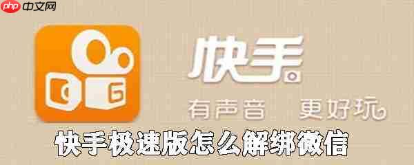 快手极速版如何解绑微信_快手极速版微信账号解绑方法详解