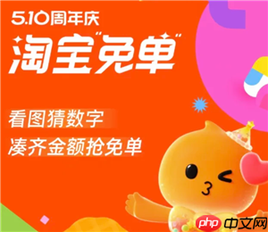 2025淘宝510周年庆免单规则 淘宝510周年庆免单答案
