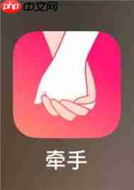 牵手app可靠吗