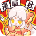 人气王漫画社中文版