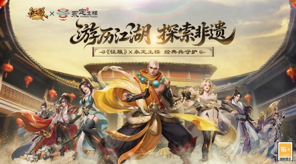 《征服》X永定土楼联动开启:游历江湖,探索非遗!