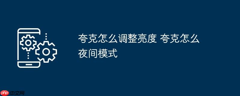 夸克怎么调整亮度 夸克怎么夜间模式