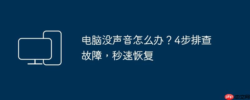 电脑没声音怎么办？4步排查故障,秒速恢复
