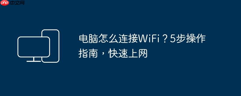电脑怎么连接WiFi？5步操作指南,快速上网
