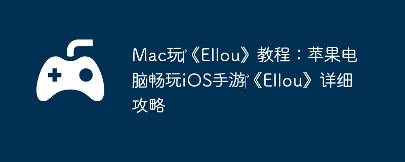 Mac玩‎《Ellou》教程:苹果电脑畅玩iOS手游‎《Ellou》详细攻略