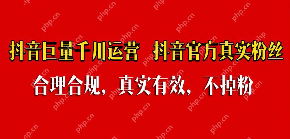 抖音500有效粉丝最新价格明细是多少（不限流不异常涨粉）