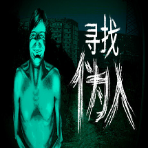 寻找伪人手游