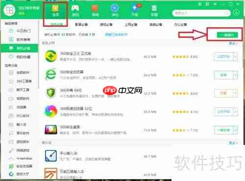 Windows10使用360软件管家管理软件
