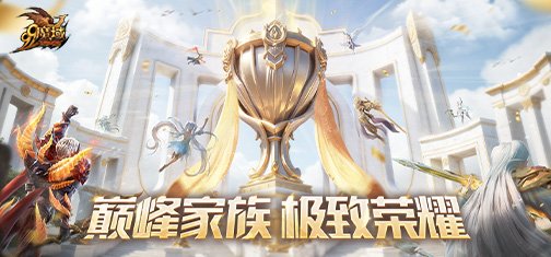老牌劲旅VS逆袭黑马!魔域巅峰赛四强战火全面解读