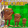 植物大战僵尸山海经版