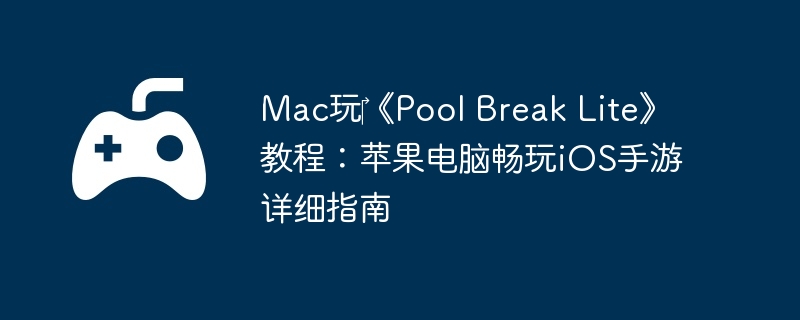 Mac玩‎《Pool Break Lite》教程:苹果电脑畅玩iOS手游详细指南