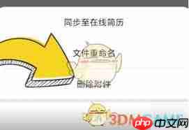 猎聘如何删除附加信息