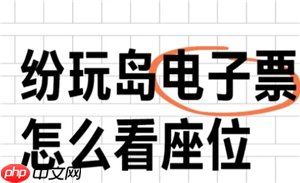 纷玩岛出票了怎么查看座位 纷玩岛出票后多久出座位