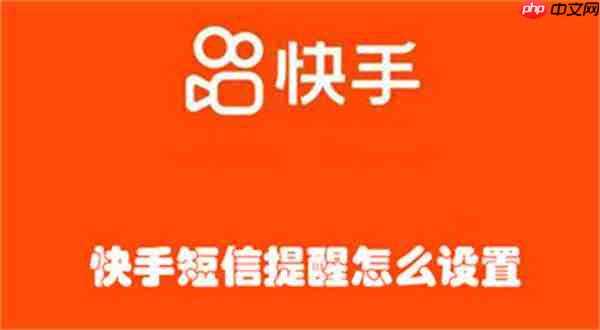 快手短信提醒怎么设置